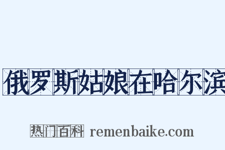 俄罗斯姑娘在哈尔滨是什么意思的图片